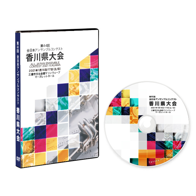 第44回アンサンブルコンテスト香川県大会 DVD