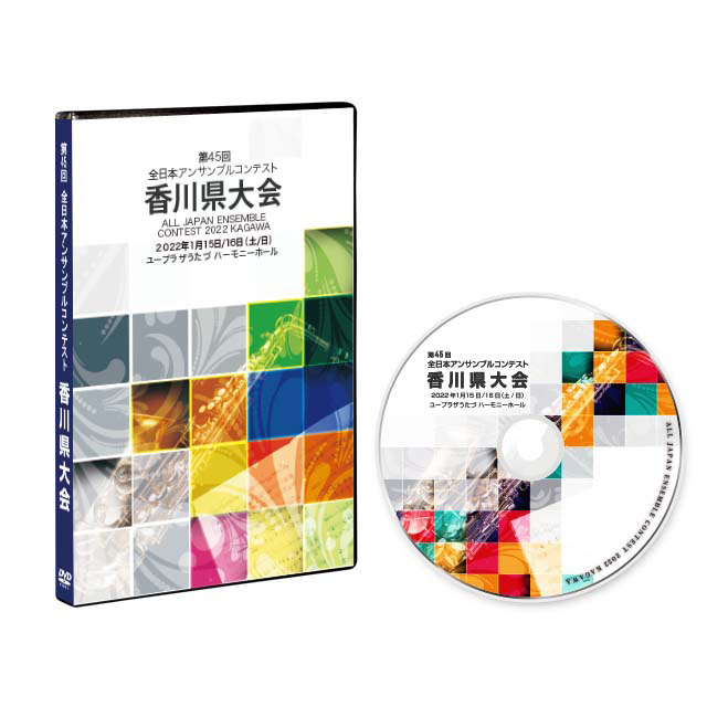 第45回アンサンブルコンテスト香川県大会 DVD 2022