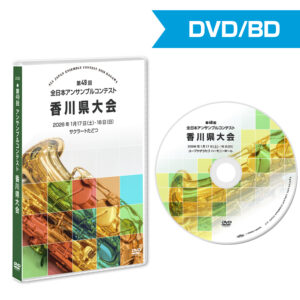 第49回アンサンブルコンテスト香川県大会 2026