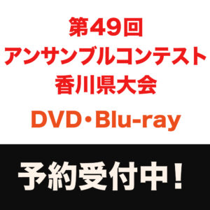第49回アンサンブルコンテスト香川県大会 2026