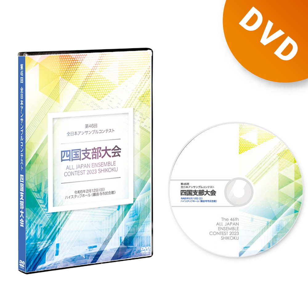 株式会社CQ　第46回アンサンブルコンテスト四国支部大会　オンラインショップ　DVD　2023