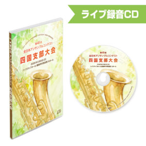 第49回アンサンブルコンテスト四国支部大会 2026 CD