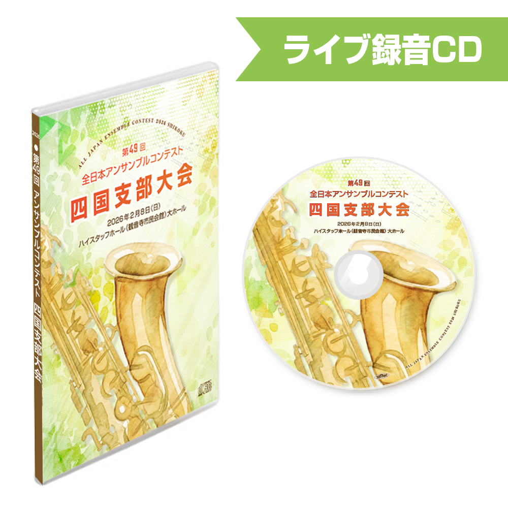 第49回アンサンブルコンテスト四国支部大会 2026 CD