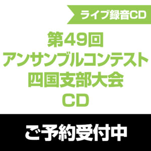 第49回アンサンブルコンテスト四国支部大会 2026 CD