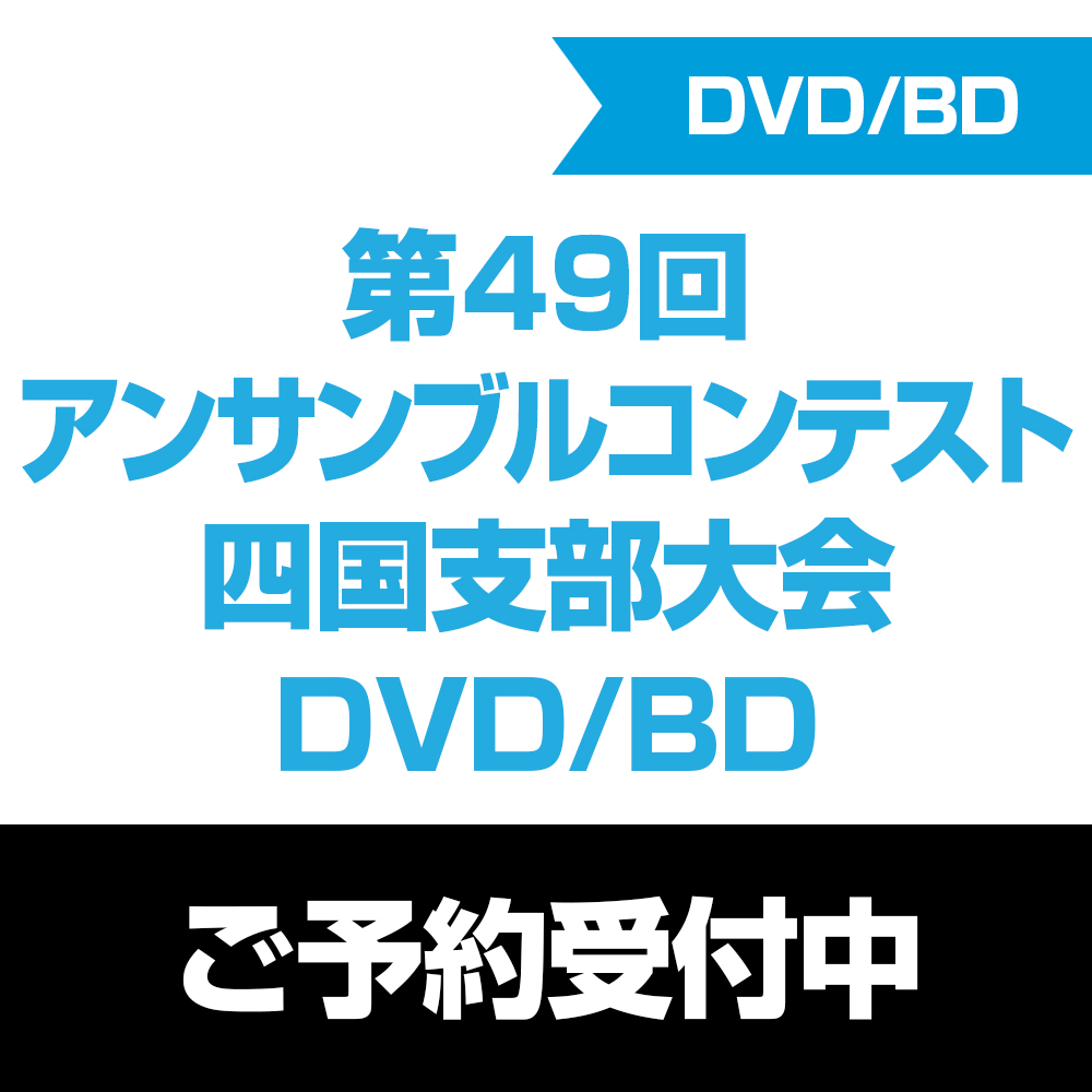 第49回アンサンブルコンテスト四国支部大会 2026