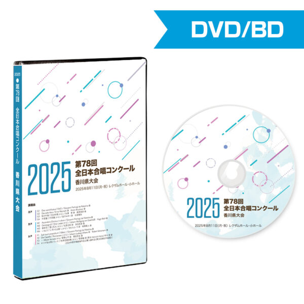 第78回合唱コンクール香川県大会 2025