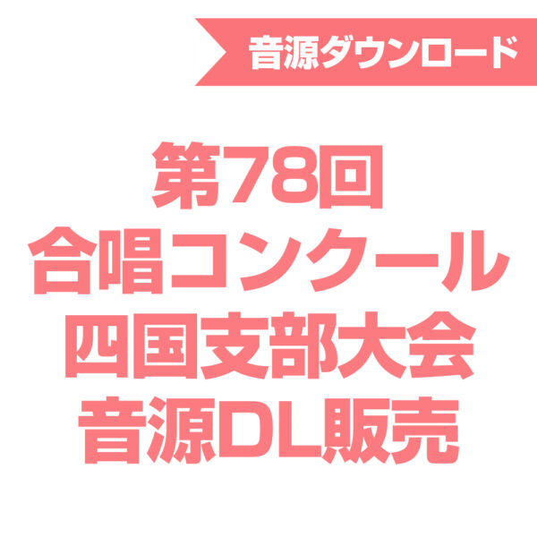 第78回合唱コンクール四国支部大会 音源ダウンロード販売