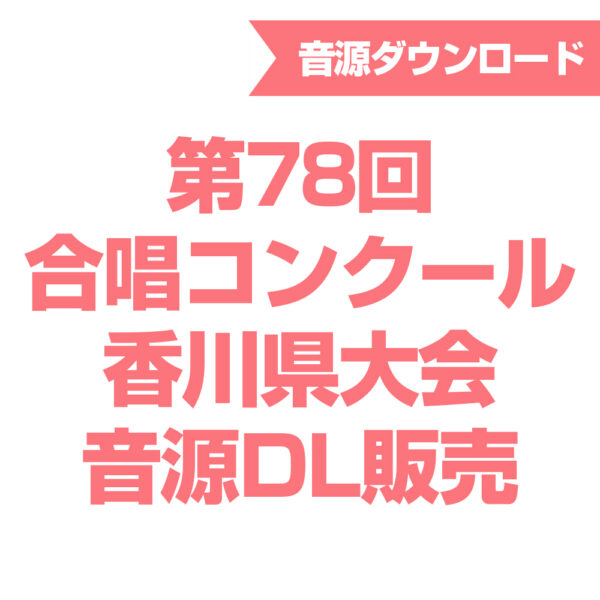 第78回合唱コンクール香川県大会 音源ダウンロード販売