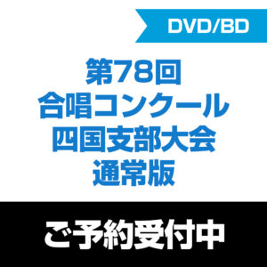 第78回合唱コンクール四国支部大会 2025