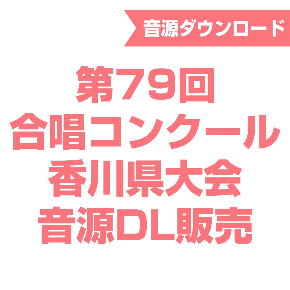 第79回合唱コンクール香川県大会 音源ダウンロード販売
