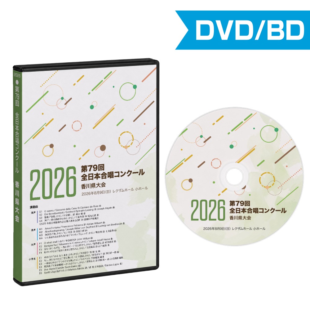 第79回合唱コンクール香川県大会 2026