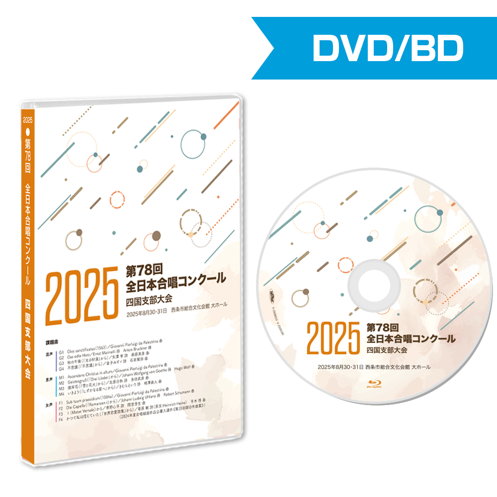 【新品未開封】第21回 大府市 小中学校音楽会 DVD 第78回合唱コンクール四国支部大会 2025 | 株式会社CQ