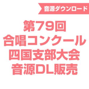 第79回合唱コンクール四国支部大会 音源ダウンロード販売