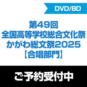 第49回全国高等学校総合文化祭 合唱部門(かがわ総文祭2025)