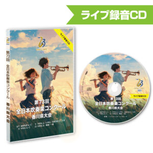 第73回吹奏楽コンクール香川県大会 2025 CD