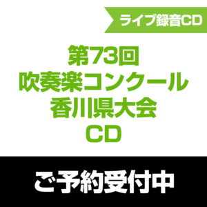 吹奏楽コンクール | 株式会社CQ オンラインショップ
