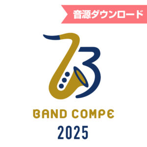 第73回吹奏楽コンクール香川県大会 2025 音源ダウンロード販売