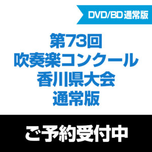 第73回吹奏楽コンクール香川県大会 通常版 2025