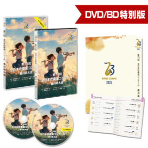 第73回吹奏楽コンクール香川県大会 特別版 2025【数量限定販売】