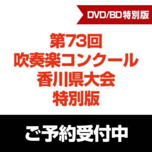 第73回吹奏楽コンクール香川県大会 特別版 2025【数量限定販売】