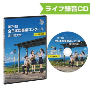第74回吹奏楽コンクール香川県大会 2026 CD