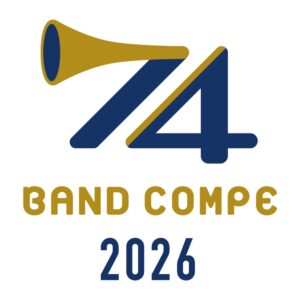 2026年 第74回吹奏楽コンクール香川県大会