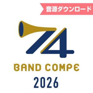 第74回吹奏楽コンクール香川県大会 2026 音源ダウンロード販売