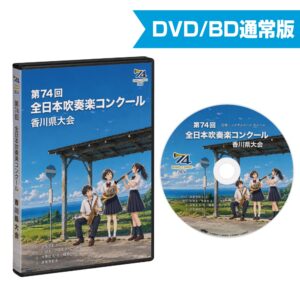 第74回吹奏楽コンクール香川県大会 通常版 2026