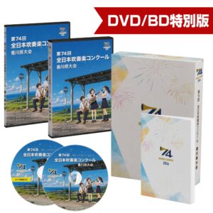 第74回吹奏楽コンクール香川県大会 特別版 2026【数量限定販売】