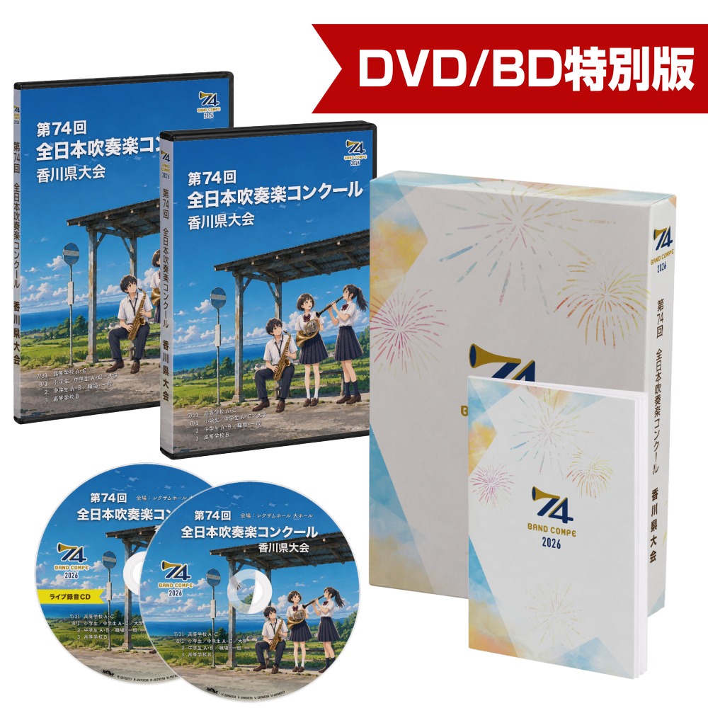 第74回吹奏楽コンクール香川県大会 特別版 2026【数量限定販売】